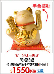 開運納福<BR>
金運陶瓷搖手招財貓(附墊)