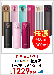THERMOS膳魔師<BR>
超輕量保溫杯2入組