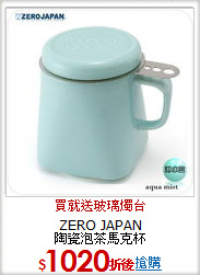 ZERO JAPAN<BR>
陶瓷泡茶馬克杯
