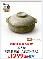 萬古燒<BR>
花三島砂鍋_八號(2~3人)