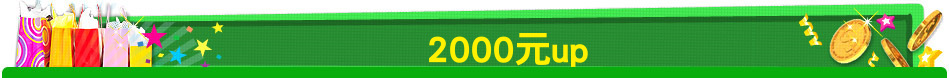 2000元up