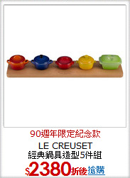 LE CREUSET<BR>
經典鍋具造型5件組