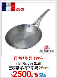 de Buyer畢耶<BR>
巴黎鐵塔柄平底鍋28cm