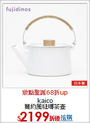 kaico<BR>
簡約風琺瑯茶壺