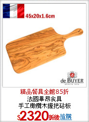 法國畢昂食具<BR>
手工橄欖木握把砧板