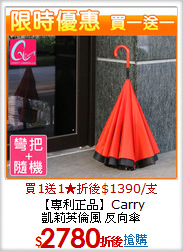 【專利正品】Carry<BR>
凱莉英倫風 反向傘