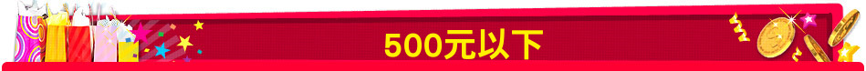 500元以下