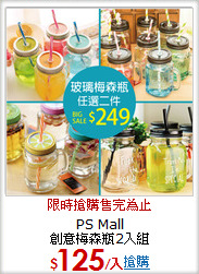 PS Mall<BR>
創意梅森瓶2入組