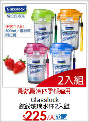 Glasslock<BR>
繽紛玻璃水杯2入組