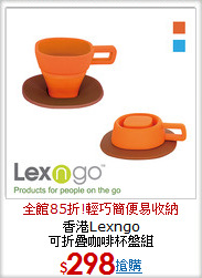 香港Lexngo<BR>
可折疊咖啡杯盤組