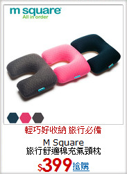 M Square<BR>
旅行舒適棉充氣頸枕