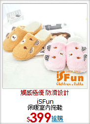 iSFun<BR>
保暖室內拖鞋