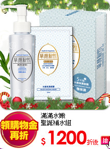 滿滿水嫩<br>
聖誕補水組