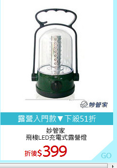 妙管家 
飛梭LED充電式露營燈