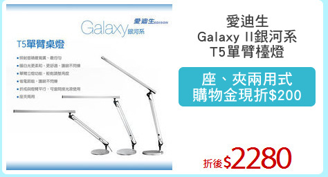 愛迪生
Galaxy II銀河系
T5單臂檯燈