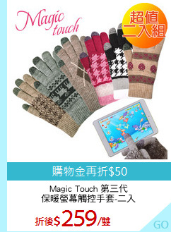 Magic Touch 第三代
保暖螢幕觸控手套-二入