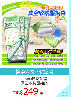 LISAN行家首選
真空收納壓縮袋