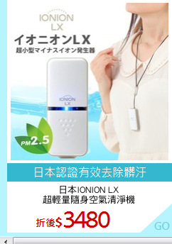 日本IONION LX
超輕量隨身空氣清淨機
