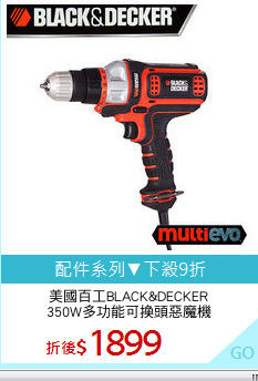 美國百工BLACK&DECKER
350W多功能可換頭惡魔機