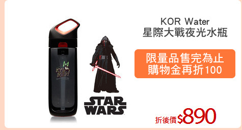 KOR Water
星際大戰夜光水瓶