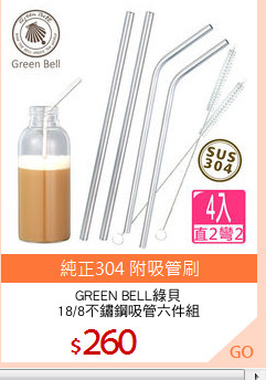 GREEN BELL綠貝
18/8不鏽鋼吸管六件組
