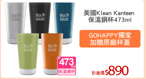 美國Klean Kanteen 
保溫鋼杯473ml