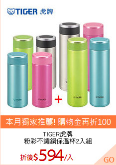 TIGER虎牌
粉彩不鏽鋼保溫杯2入組
