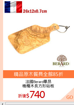 法國Berard畢昂
橄欖木長方形砧板