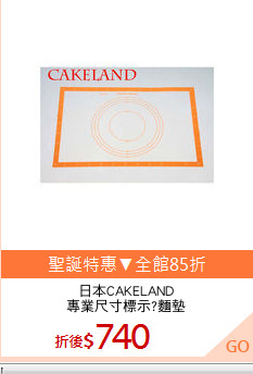 日本CAKELAND
專業尺寸標示?麵墊