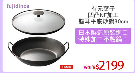 有元葉子
凹凸NF加工
雙耳平底炒鍋30cm