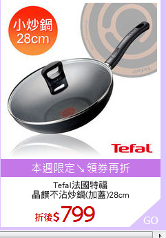 Tefal法國特福
晶饌不沾炒鍋(加蓋)28cm