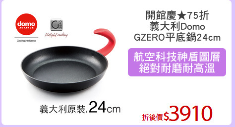 開館慶★75折
義大利Domo
GZERO平底鍋24cm