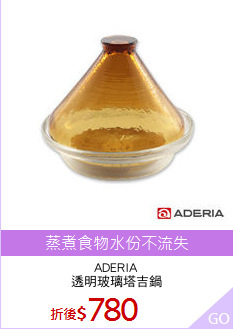 ADERIA
透明玻璃塔吉鍋