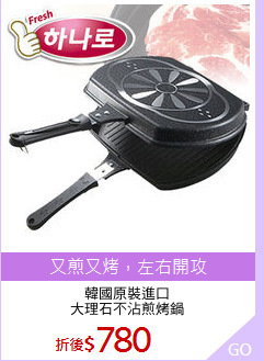 韓國原裝進口
大理石不沾煎烤鍋