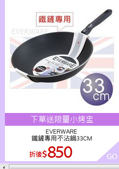EVERWARE
鐵鏟專用不沾鍋33CM