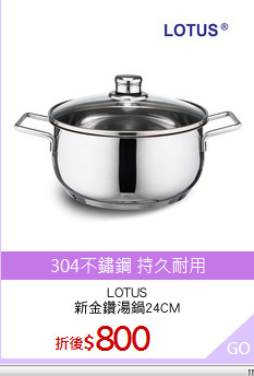 LOTUS
新金鑽湯鍋24CM