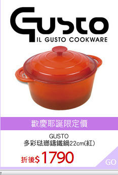 GUSTO
多彩琺瑯鑄鐵鍋22cm(紅)