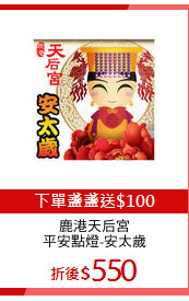 鹿港天后宮
平安點燈-安太歲