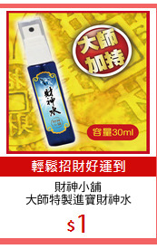 財神小舖
大師特製進寶財神水