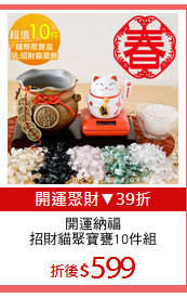 開運納福
招財貓聚寶甕10件組
