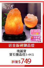 瑰麗寶
寶石鹽晶燈3-4KG