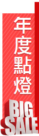 年度點燈