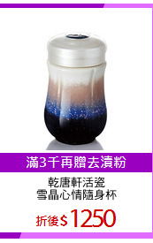 乾唐軒活瓷
雪晶心情隨身杯