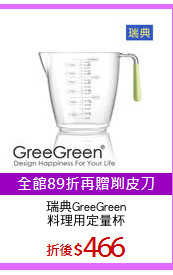 瑞典GreeGreen
料理用定量杯