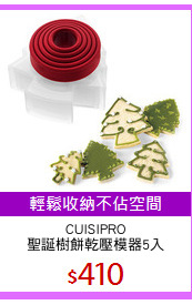 CUISIPRO
聖誕樹餅乾壓模器5入