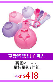 英國Miniamo
量杯量匙8件組