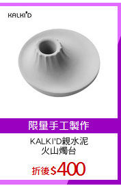 KALKI'D親水泥
火山燭台