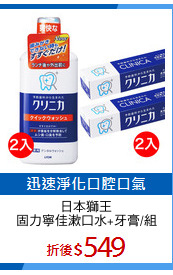 日本獅王
固力寧佳漱口水+牙膏/組