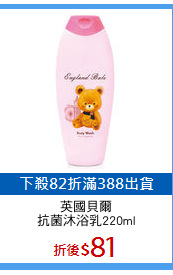英國貝爾
抗菌沐浴乳220ml