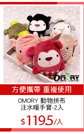 OMORY 動物拼布
注水暖手寶-2入